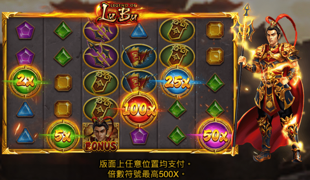 戰神呂布電子老虎機，高倍率圖示可達500倍，任意位置皆可觸發獎