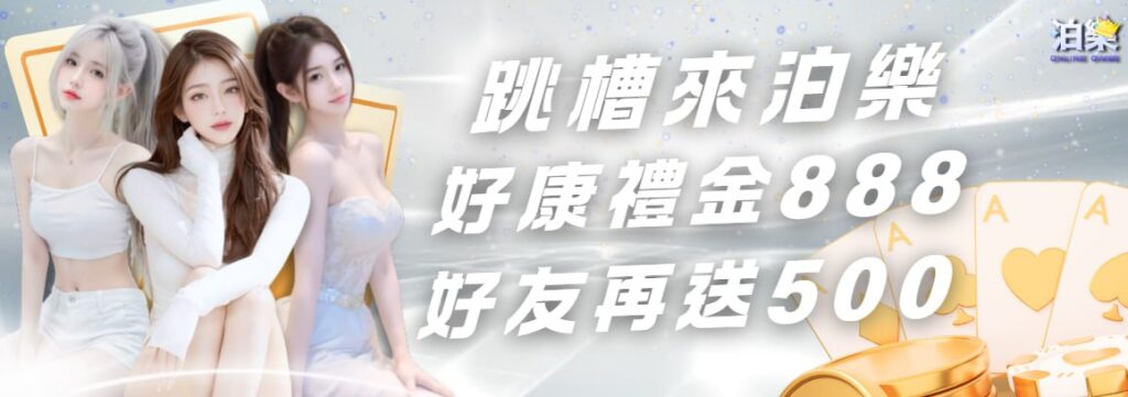 跳槽來泊樂娛樂城，好康禮金888元，好友再送500元優惠活動宣傳圖