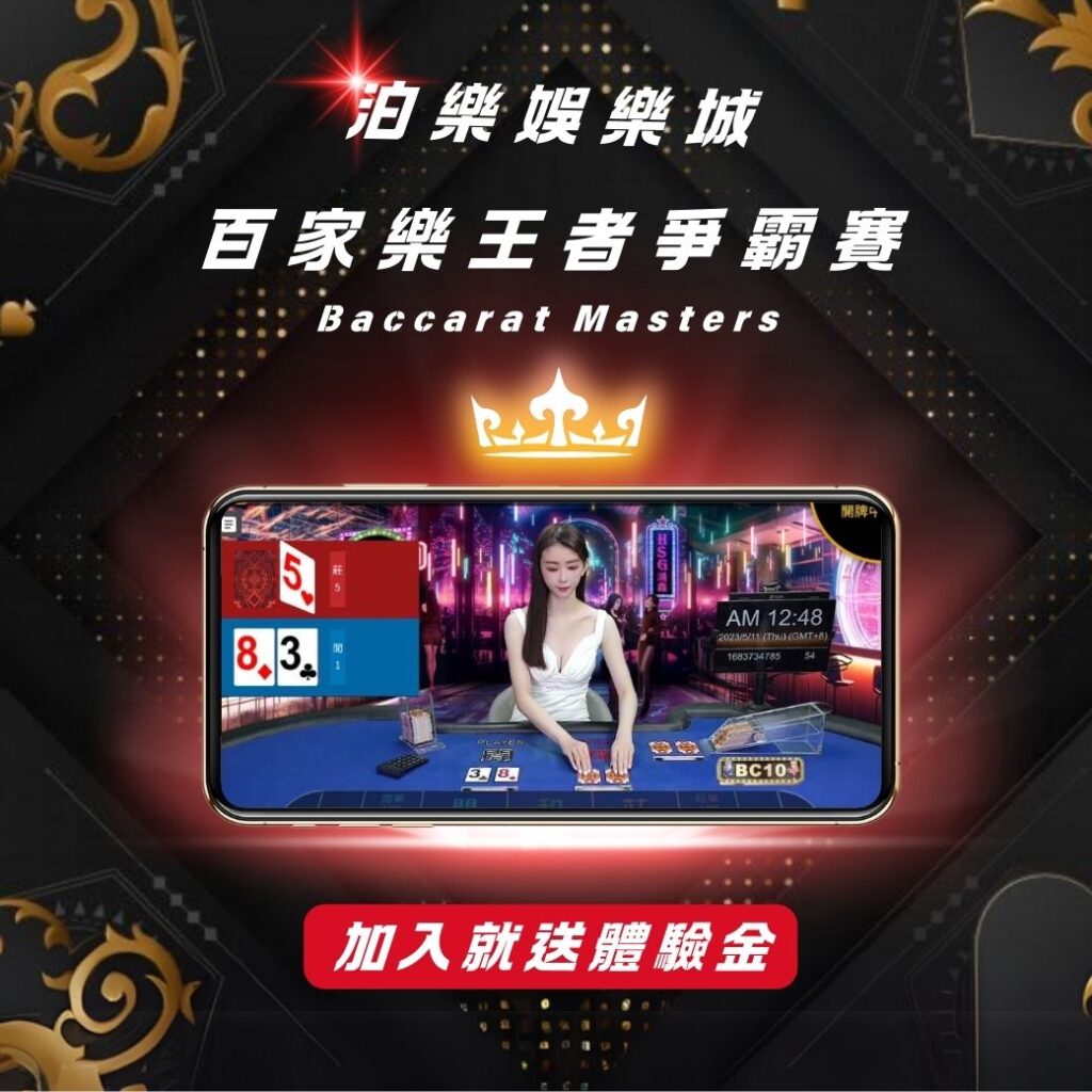 泊樂娛樂城百家樂王者爭霸賽活動海報，手機直播畫面與真人荷官遊戲桌面展示