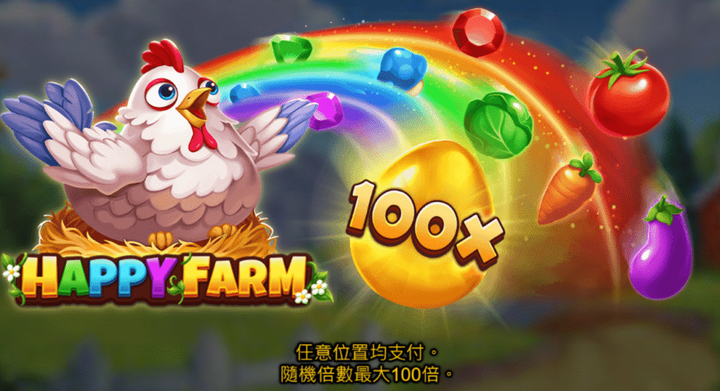 開心農場插圖，任意位置支付，隨機金蛋最高可中100倍獎金