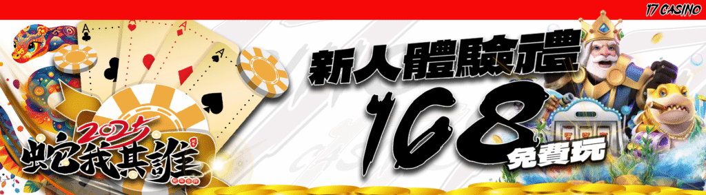 17娛樂城簽到報到送588，天天來報到天天領