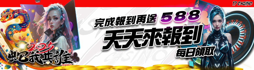 17娛樂城免費體驗金168，新人專屬好禮馬上領取