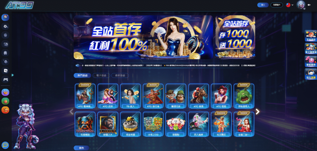 AT99娛樂城遊戲大廳介面｜熱門電子遊戲、真人娛樂、捕魚機台一站式平台，全站首儲紅利100%活動中