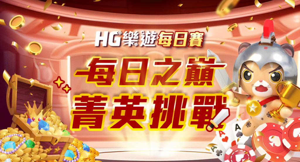 HG樂遊邀請好友賺獎金活動主圖