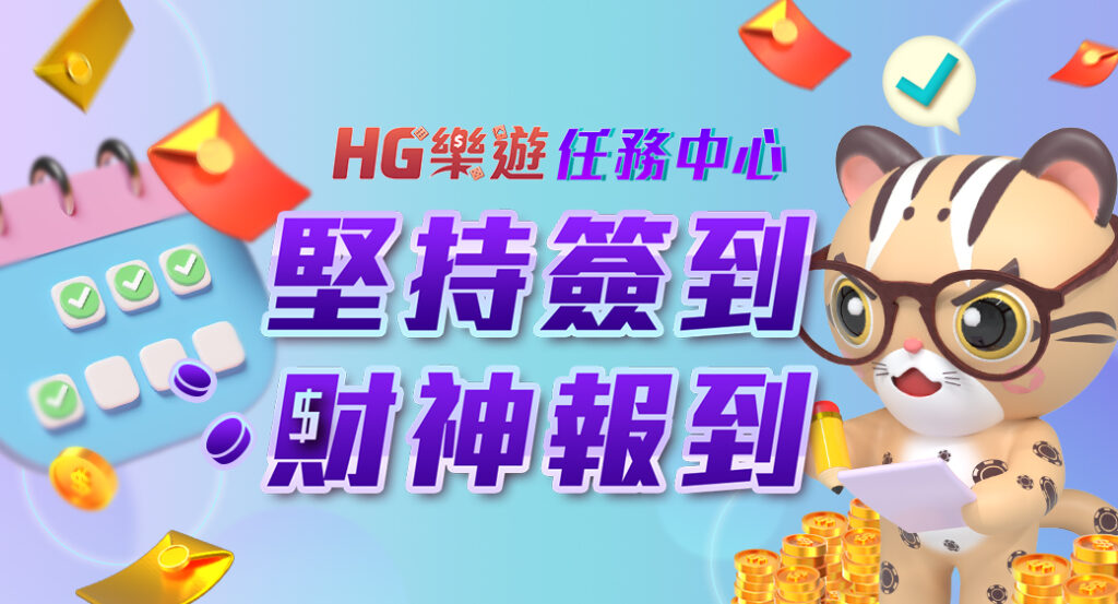 HG樂遊每日簽到任務獲得彩金獎勵圖