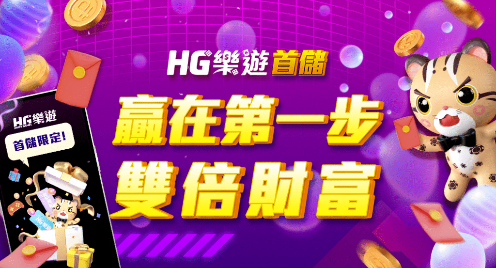 HG樂遊首儲加倍送金活動主視覺