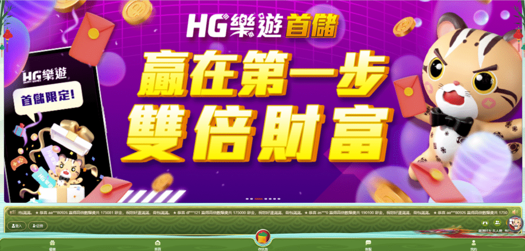 HG樂遊娛樂平台首儲加倍活動首頁